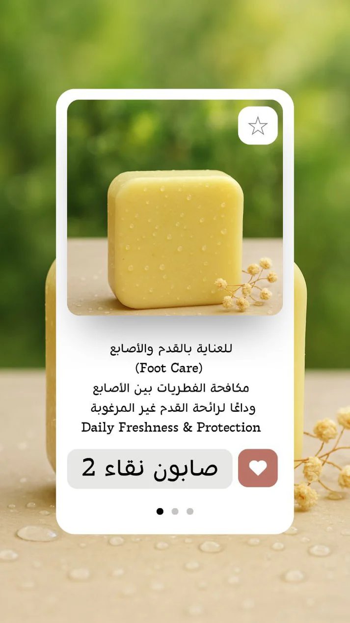 Naqa 2 –    صابون علاجي للعناية بالقدم والأصابع ومكافحة الفطريات     صابون نقاء 2