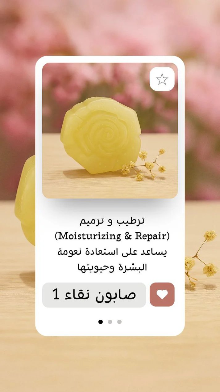 Naqa Soap 1     صابون مرطب لجميع انواع البشرة  يعطي البشرة المظهر الرطب والمشرق    صابون نقاء